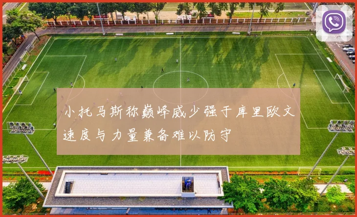 小托马斯称巅峰威少强于库里欧文速度与力量兼备难以防守