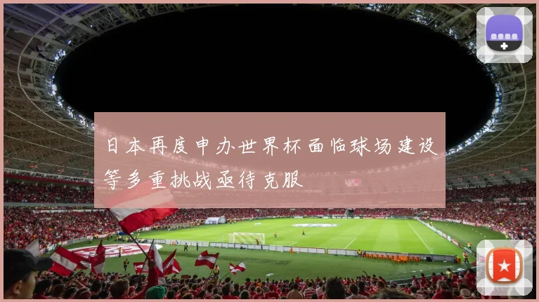 日本再度申办世界杯面临球场建设等多重挑战亟待克服