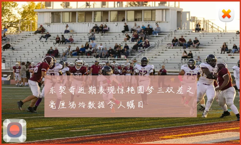 东契奇近期表现惊艳圆梦三双差之毫厘场均数据令人瞩目