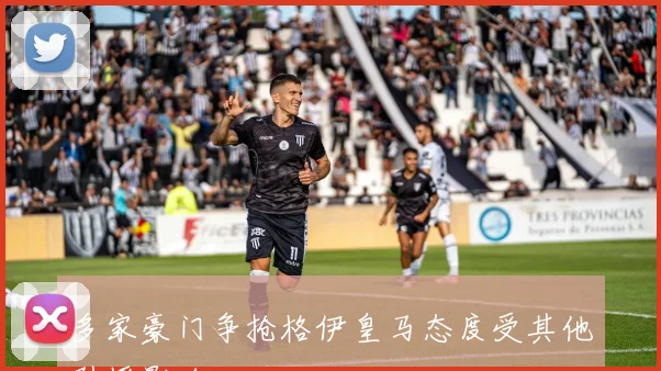 多家豪门争抢格伊皇马态度受其他引援影响